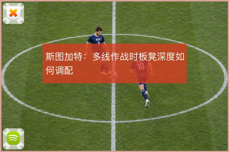 斯图加特：多线作战时板凳深度如何调配