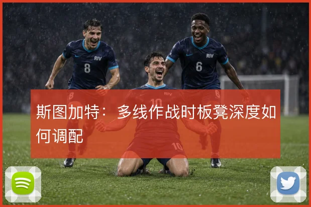 斯图加特:多线作战时板凳深度如何调配
