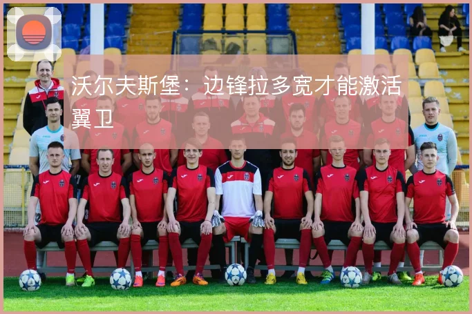 沃尔夫斯堡:边锋拉多宽才能激活翼卫