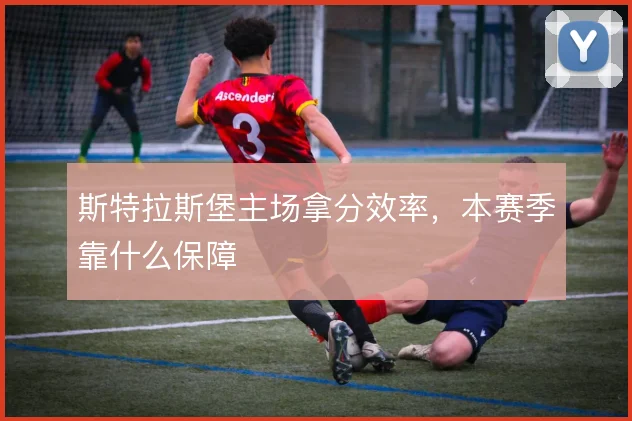斯特拉斯堡主场拿分效率,本赛季靠什么保障
