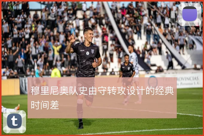 穆里尼奥队史由守转攻设计的经典时间差