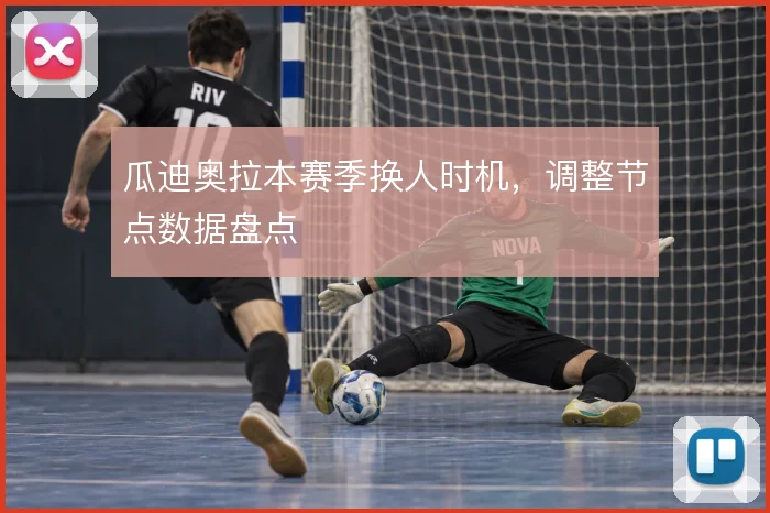 瓜迪奥拉本赛季换人时机，调整节点数据盘点