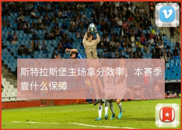 斯特拉斯堡主场拿分效率，本赛季靠什么保障