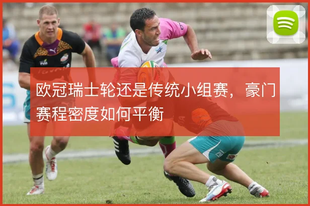 欧冠瑞士轮还是传统小组赛，豪门赛程密度如何平衡