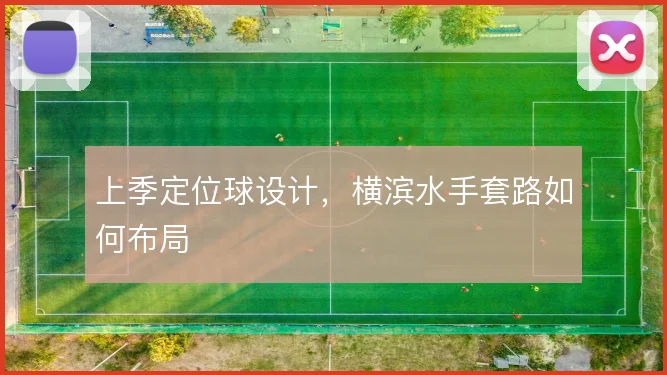上季定位球设计,横滨水手套路如何布局